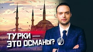 Турция - это Османская империя? | Алексей Наумов. Разбор.