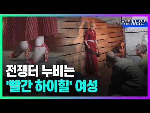 하이힐 신고 우크라이나 동부의 전쟁터 누비는 의료 봉사자ㅣ우크라이나지금은 / YTN2