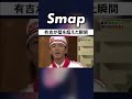 木村拓哉を「月9バカ」と呼んだ有吉の末路w #木村拓哉 #有吉弘行 #月9バカ #SMAP #Shorts