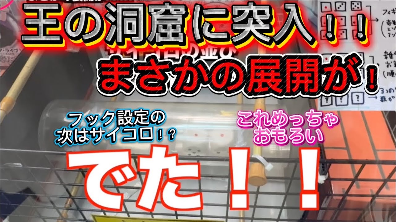 【フック設定&クレーンゲーム】サイコロでピンゾロ狙ったらまさかの展開が.....!? in 王の洞窟