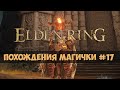 Elden Ring - Прохождение за мага #17 - Плато Альтус, Вулканово Поместье