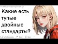 Какие двойные стандарты вас напрягают?