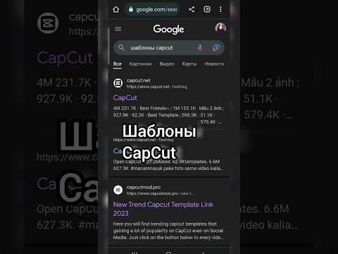 Видео: шаблоны CapCut - где искать? #shorts