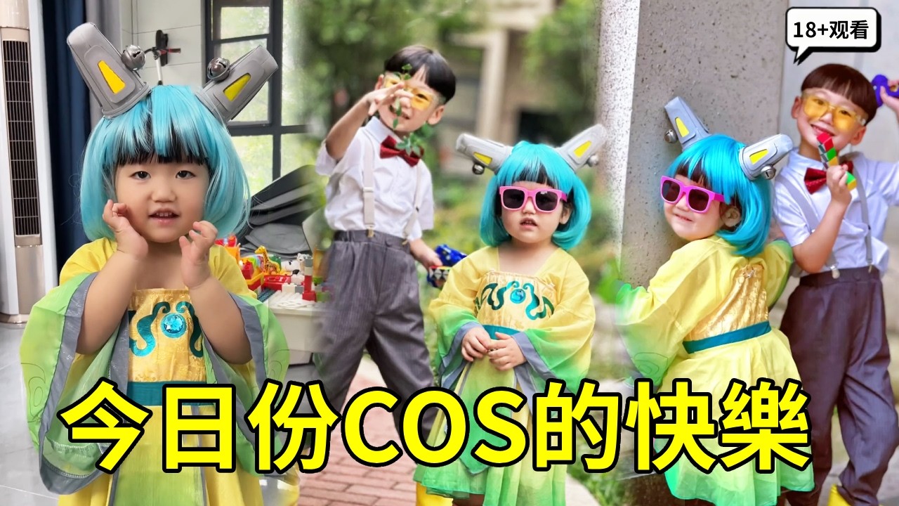 給小丁買的美人魚服裝竟然胖的穿不上，無奈換成蔡文姬，今日份COS的快樂【賈叔叔劇場】