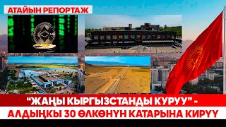 видео: Элдин жыргал жашоосун камсыздоого багытталган улуттук программа картинка: Элдин жыргал жашоосун камсыздоого багытталган улуттук программа