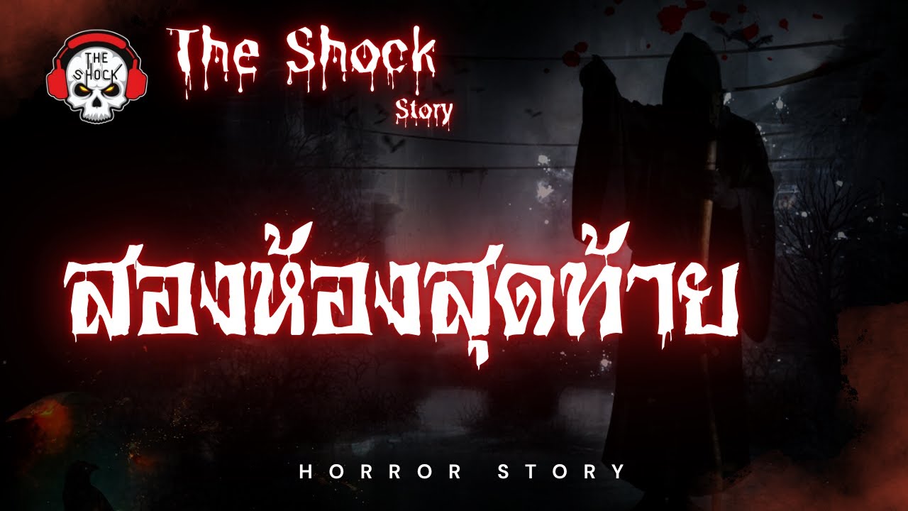 The Shock Story สองห้องสุดท้าย | The Shock