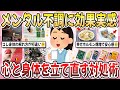 【有益】落ち込み気味な時試してみて！メンタルが弱った時に効果実感した『心と身体を立て直す対処術』【ガルちゃんまとめ】