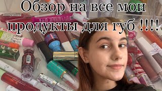 Обзор на все мои продукты для губ ! Обзор на помады , бальзамы , масла , блески !!!  💓🥺💗🫂💗🥺