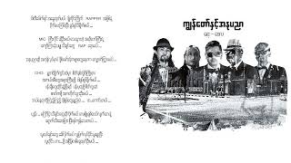 Video thumbnail of "ကျွန်တော် နှင့် အနုပညာ - ဝေလ l Kyan Taw Nint A Nu Pyinar - Wai La(Lyrics)"