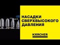 Обзор насадок  для аппаратов сверхвысокого давления Керхер