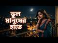 Vul Manusher Hate | Bangla Sad Song | Emotional AI Song | Mati Sur AI