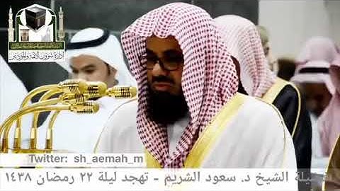 اصدار قرآني عالي الجودة || روائع مختارة من بديع تلاوات الشيخ أ.د. #سعود_الشريم من التراويح والتهجد.