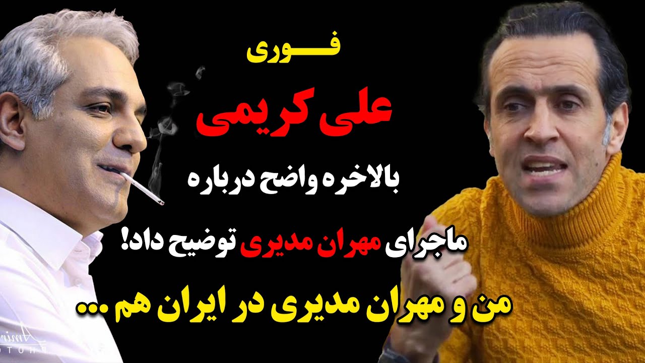 فوری : علی کریمی بالاخره واضح درباره ماجرای مهران مدیری توضیح داد، من و مهران مدیری در ایران هم ...