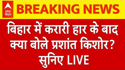 Prashant Kishor LIVE: Bihar चुनाव में करारी हार के बाद Prashant Kishor की पहली प्रतिक्रिया