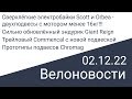 Велоновости 02.12.22 Нереально лёгкие еMTB Scott и Orbea, Новый Giant Reign, Commencal...