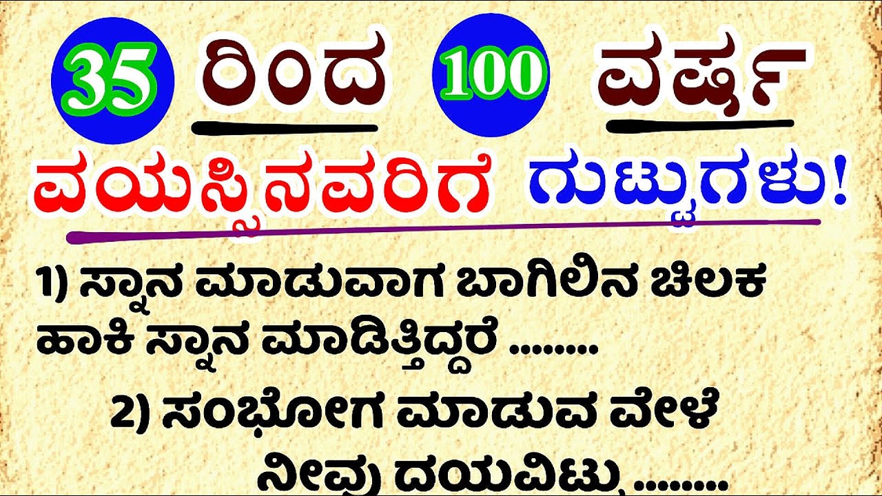35 ರಿಂದ 100 ವರ್ಷದವರಿಗೆ ಗುಟ್ಟುಗಳು 🤫#usefulinformationkannada #motivationalvideo #manasinamarga #vlog