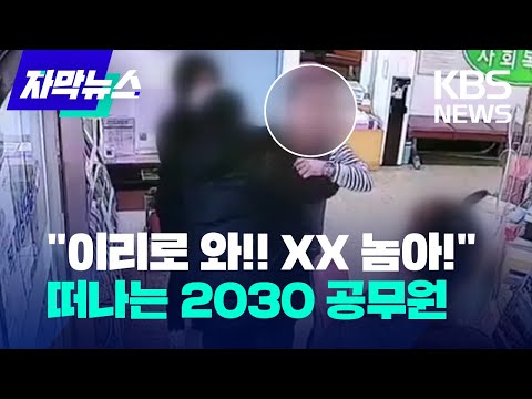   자막뉴스 이리로 와 XX 놈아 떠나는 2030 공무원 KBS 2023 10 22