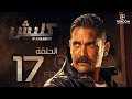 مسلسل كلبش بطولة أمير كرارة الحلقة 17 Klabsh Episode