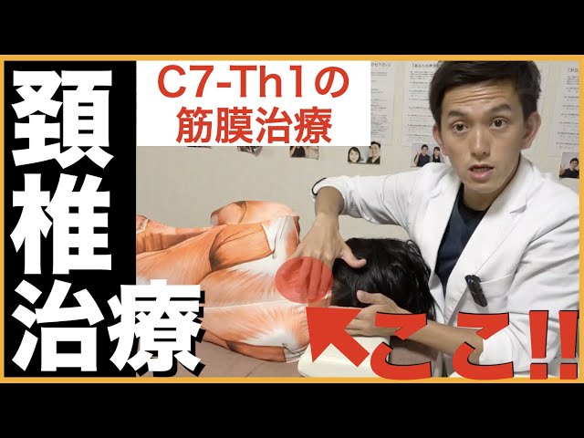 鉄板テクニック】改善率99%の頚椎症”C7 Th1