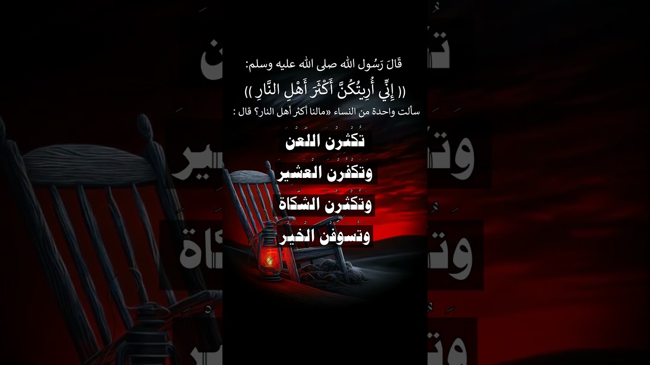 إِنِّي أُرِيتُكُنَّ أكثر أهل النار - الشيخ عبد الرزاق البدر