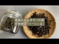 初めての茶摘み＆お茶作り　半発酵茶（烏龍茶系）＃お茶作り＃半発酵茶＃烏龍茶