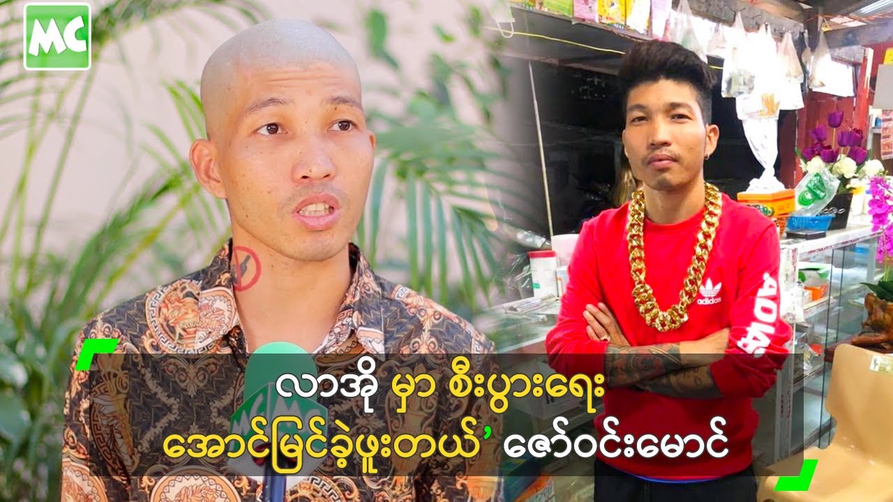 လာအို မှာ စီးပွားရေး အောင်မြင်ခဲ့ဖူးတယ်’ ဇော်ဝင်းမောင်