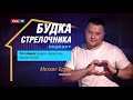 Подкаст «Будка стрелочника». Михаил Бруер