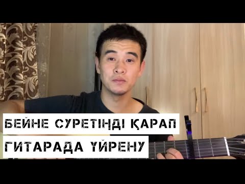 ZHAN AKTAU- KILEMGER ГИТАРАДА ҮЙРЕНУ РАЗБОР АККОРД БАРЕСІЗ БАРРЭСІЗ