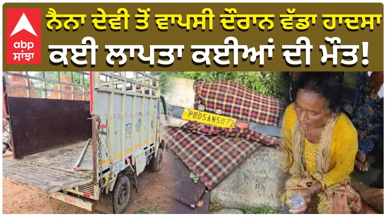 Accident Naina Devi | ਨੈਨਾ ਦੇਵੀ ਤੋਂ ਵਾਪਸੀ ਦੌਰਾਨ ਵੱਡਾ ਹਾਦਸਾ ਕਈ ਲਾਪਤਾ ਕਈਆਂ ਦੀ ਮੌਤ! |Abp Sanjha