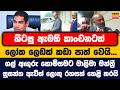 හිටපු ඇමති කංචනටත් ලෝක ලෙඩක් කඩා පාත් වෙයි... මාලිමා මන්ත්රී සුසන්ත ලොකු රහසක් හෙළි කරයි