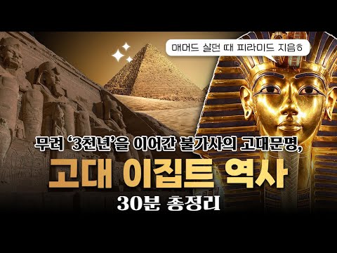 30분만에 알아보는 '고대 이집트 역사' 완벽 요약