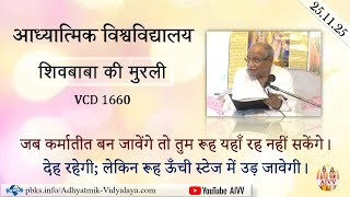 AIVV ll शिवबाबा की मुरली ll Shivbaba ki murli VCD 1660 #aivv @A1SPIRITUALUNIVERSITY