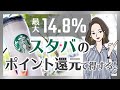 フリーランス・副業してる人必見！スタバのポイント還元率を最大14.8%にする方法