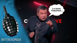 Соловйов МАВ РАЦІЮ? ЦЕ є у КОЖНОГО УКРАЇНЦЯ! АНТИЗОМБІ 2023 — 39 повний випуск українською