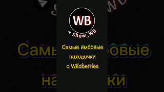 Лучшие находки с Wildberries #2023 #for #on #ozon #rek #top #wb #wildberries #имба #лол
