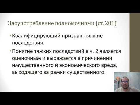 Должностные преступления — Преступления против интересов службы в коммерческих и иных организациях