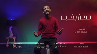 نحن بخير  محمد الكناني شعر معد شيخون  Official Music Video