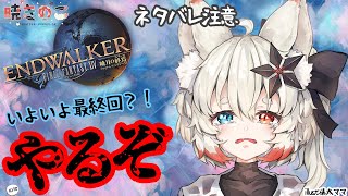 ⚠️ネタバレ注意⚠️【FF14 48】メインクエスト！LV８９からフィナーレまで行きたいじゃが、行けるまで行く！！フレンド追加歓迎！「暁きのこ Akatsuki Kinoko/個人Vtuber」