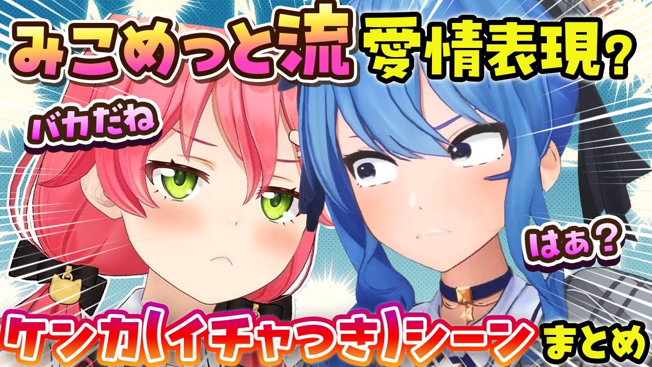 【みこめっと】ケンカする程仲が良いmicometのてぇてぇケンカ＆イチャつきシーンまとめ【ホロライブ切り抜き/星街すいせい/さくらみこ】