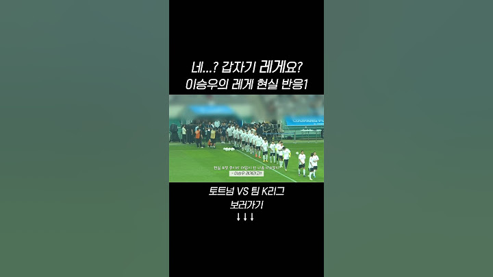 애정하는 선수가 갑자기 레게를 하고 나타난다면,,,?(1) l 토트넘 VS 팀K리그 #이승우