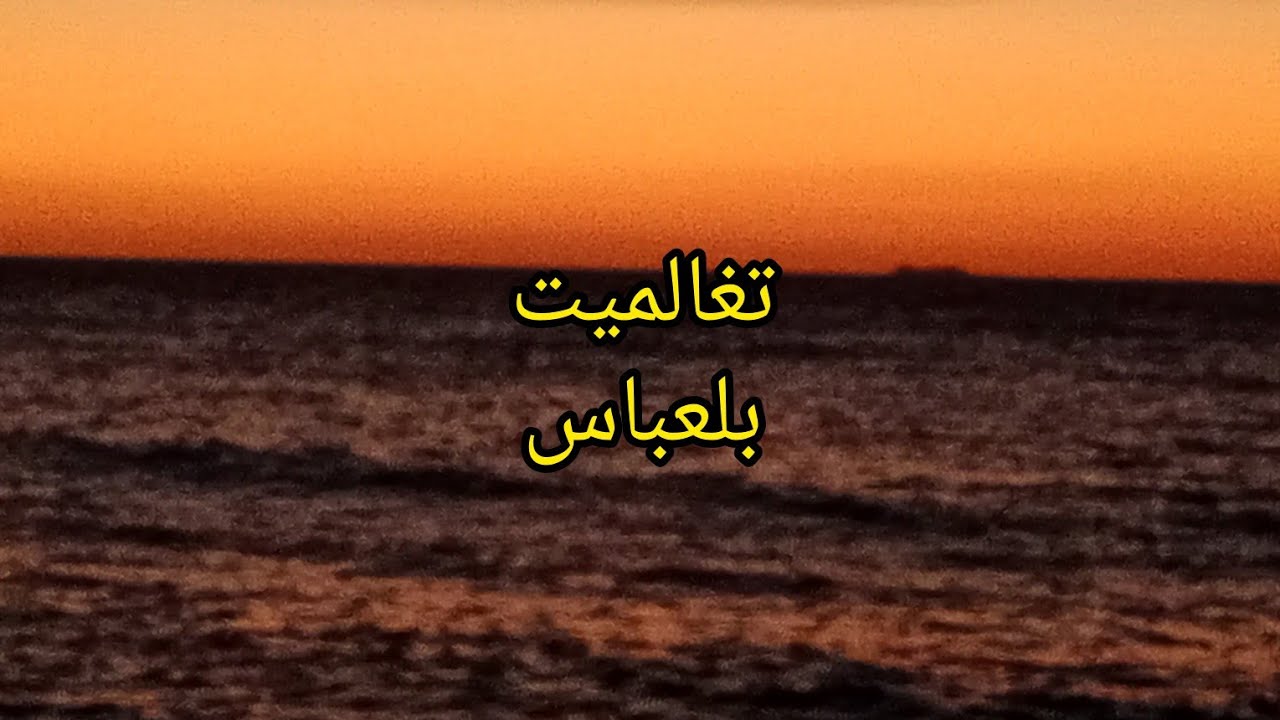 قصص من العشرية السوداء بلعباس تيغالمات