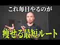 【余裕で痩せる】短期間で結果が出るルーティンまとめ