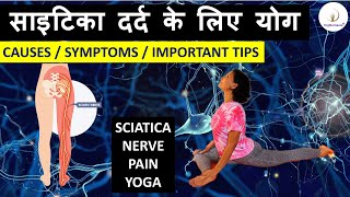 Yoga For Sciatica Pain Relief I साइटिका दर्द के लिए योग