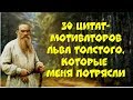 💎Цитаты ЛЬВА ТОЛСТОГО, которые меня потрясли!💎