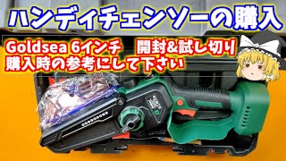 Buying a Handy Chainsaw (Goldsea 6-inch, Unboxing & Test Cut, A