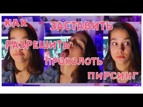 # Как заставить родителей разрешить сделать пирсинг ? || MS