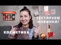 ТЕСТИРУЕМ НОВУЮ КОСМЕТИКУ ♡ NATASHA DENONA / ONE SIZE BEAUTY / BAREMINERALS / NARS / TOY FACTORY +++