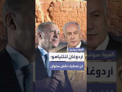 نقش سلوان التاريخي يشعل أزمة بين نتنياهو وأردوغان