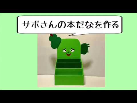 手作りおもちゃ 牛乳パックでサボさんの本だなを作る Youtube