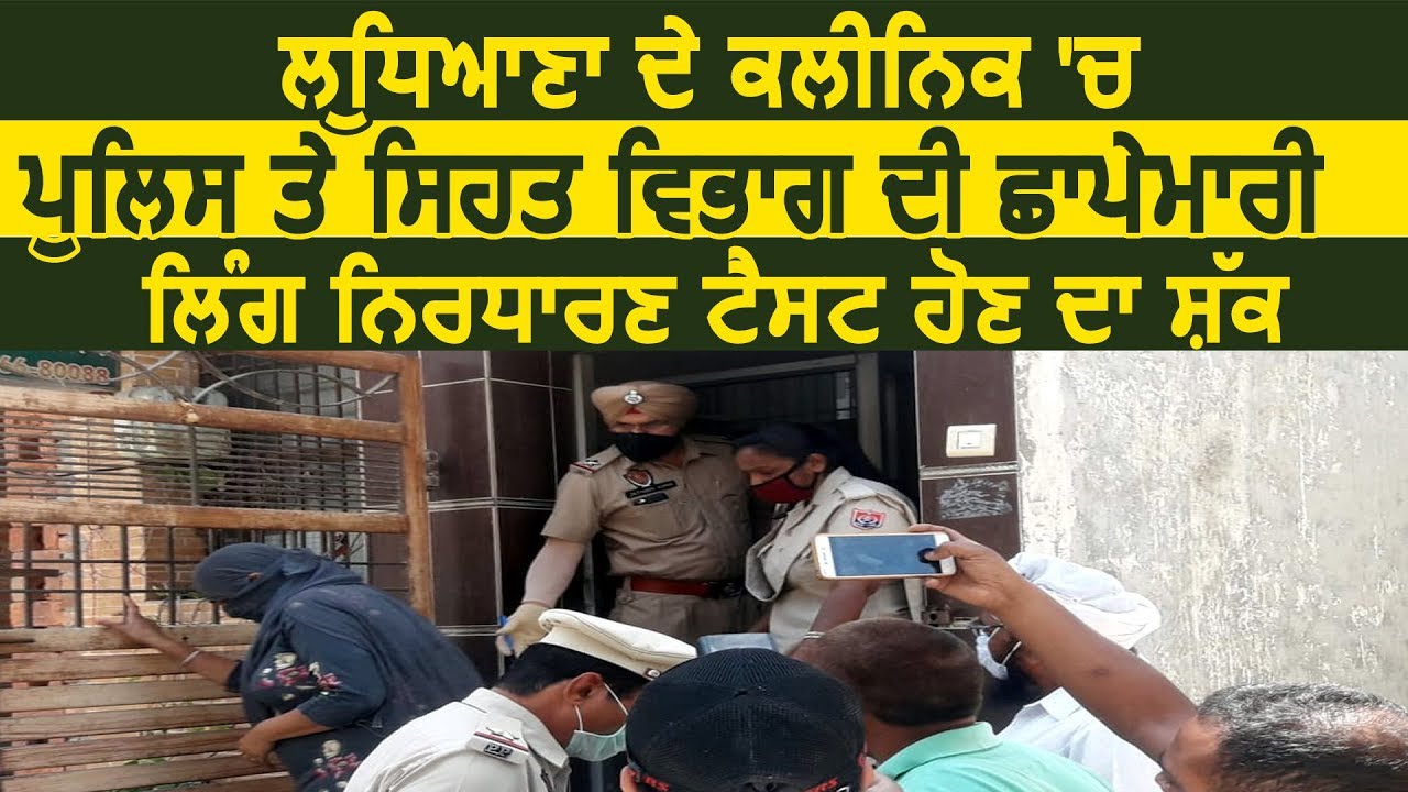 Ludhiana के Clinic में Police और Health Department द्वारा छापेमारी, लिंग निर्धारण टेस्ट का शक़